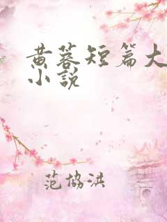 黄蓉短篇大全集小说