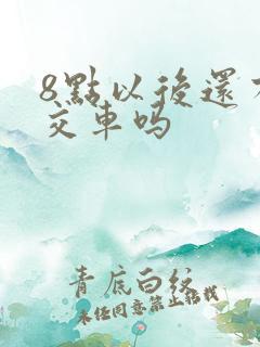 8点以后还有公交车吗