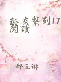 抓灰系列17部阅读