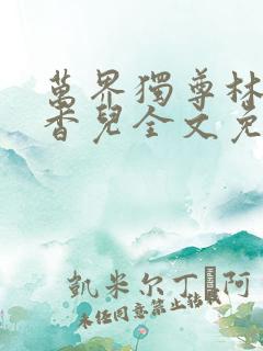 万界独尊林枫林香儿全文免费阅读
