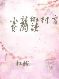小说乡村盲医免费阅读