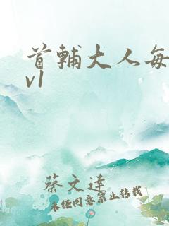 首辅大人每天1v1