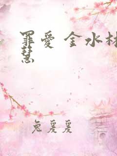 罪爱 金水林晓慧