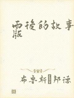 雨后的故事姐弟版