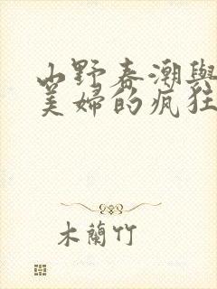 山野春潮与乡村美妇的疯狂缠绵
