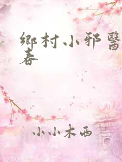 乡村小邪医王大春