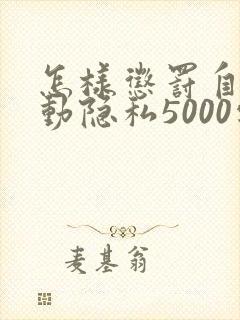 怎样惩罚自己可动隐私5000字