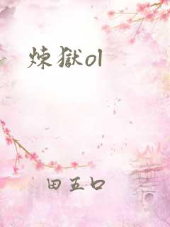 炼狱ol