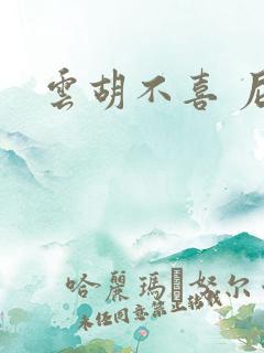 云胡不喜 尼卡