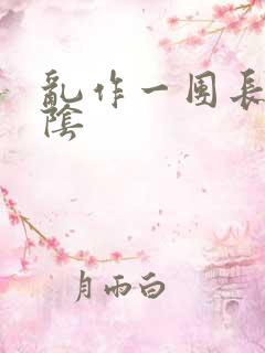 乱作一团长日光阴