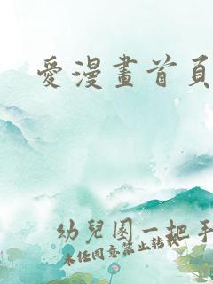 爱漫画首页