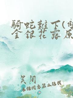 骑蛇难下(双)金银花露原文