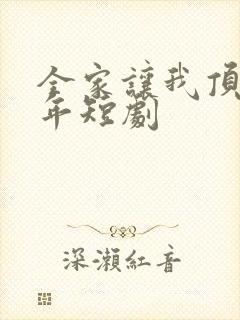 全家让我顶罪十年短剧