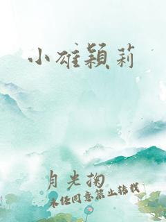 小雄颖莉