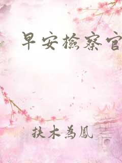 早安检察官妻子