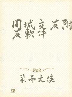 同城交友附近交友软件