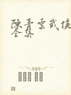 陈青云武侠小说全集