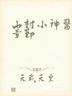 山村小神医最新章节