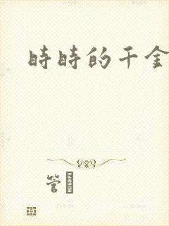 时时的千金