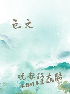 色文