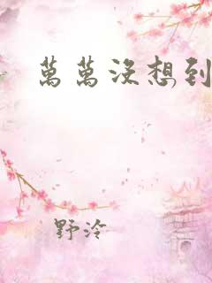万万没想到16
