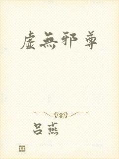 虚无邪尊
