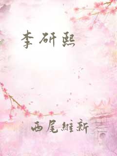 李研熙