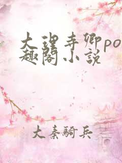大理寺卿po笔趣阁小说