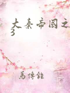 大秦帝国之纵横3