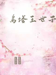 乌塔王世子