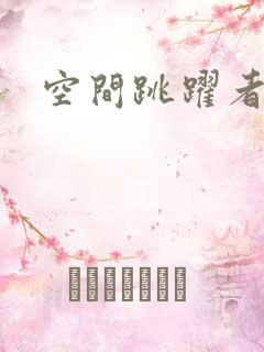 空间跳跃者