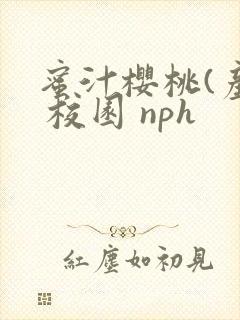 蜜汁樱桃(产奶 校园 nph