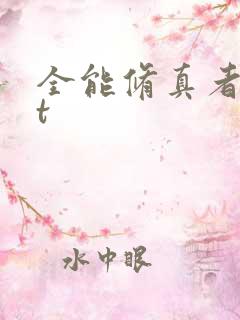 全能修真者txt