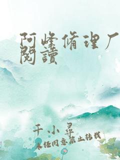 阿峰修理厂全文阅读