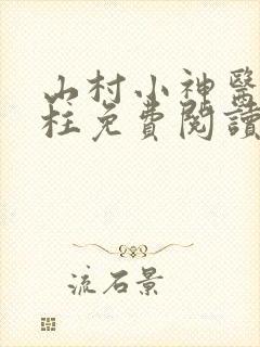 山村小神医王铁柱免费阅读