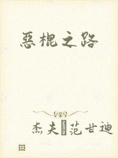 恶棍之路