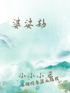 婆娑劫