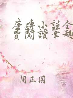 唐砖小说全文免费阅读笔趣阁