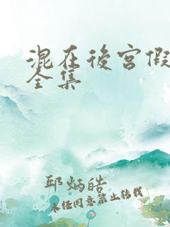 混在后宫假太监全集