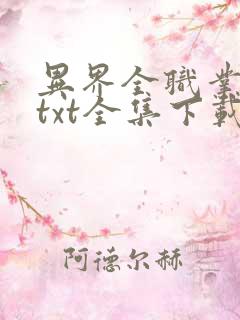 异界全职业大师txt全集下载