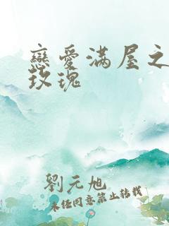 恋爱满屋之彩虹玫瑰