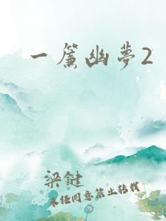 一帘幽梦2