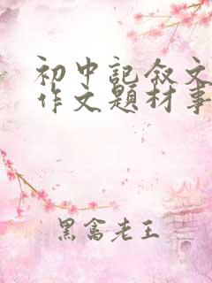 初中记叙文素材作文题材事例集锦