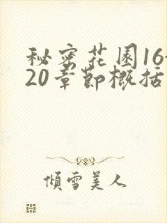 秘密花园16-20章节概括