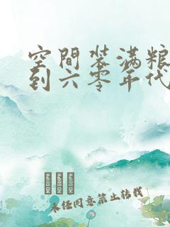 空间装满粮食回到六零年代