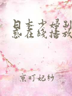 日本少妇制服诱惑在线播放三区