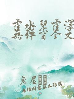 霍水儿霍泽小说无弹窗全文免费阅读霍泽浮生