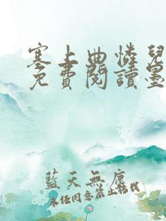 塞上曲怜儿全文免费阅读墨已入水是什么歌