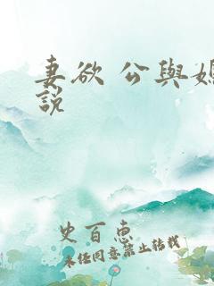 妻欲 公与媳小说