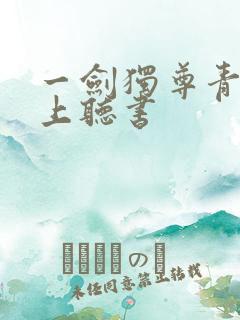一剑独尊青鸾峰上听书